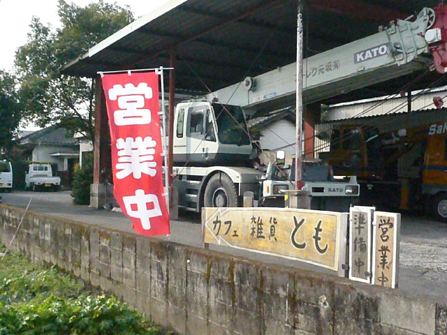 カフェ&雑貨 とも