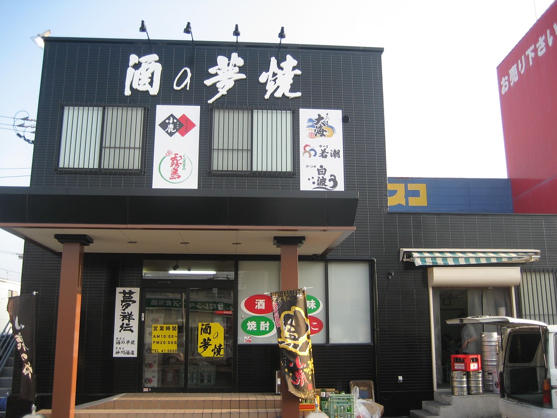 酒の夢焼(大丸実業)