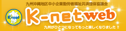 Knet-九州沖縄地区中小企業勤労者福祉共済団体協議会